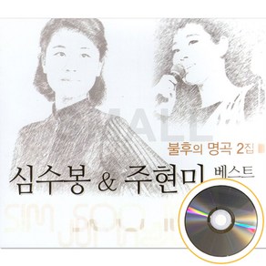 2CD 심수봉주현미베스트/그때그사람/젊은태양/비내리는영동교/첫정/