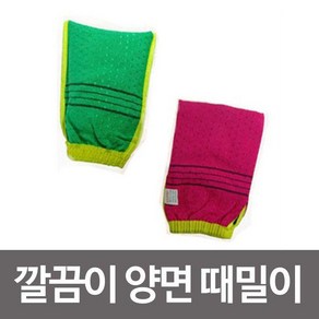 깔끔이 양면때밀이 목욕타올(5P) 때수건 이태리타올