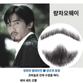 인조 수염 가짜 분장 연극 영화 남성수염