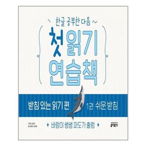 키출판사 첫 읽기 연습책 받침 있는 읽기 편 1 쉬운 받침(한글 공부한 다음) (마스크제공), 단품, 단품