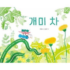 [해와나무]개미 차 (양장), 해와나무