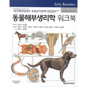 동물해부생리학 워크북, 범문에듀케이션, Sally Bowden 지음, 김옥진 외 옮김