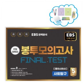 EBS 완벽분석 수능마무리 봉투모의고사 Final test 동아시아사(2023)(2024 수능대비)