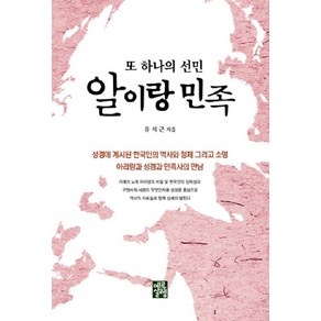 또 하나의 선민 알이랑 민족:아리랑과 성경과 민족사의 만남, 예루살렘