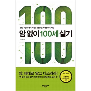 암 없이 100세 살기:한방 의술의 대가 박천수가 밝히는 무병장수의 비밀, 소담출판사, 박천수 저