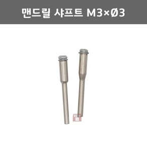 맨드릴 샤프트 M3x3파이 (핀3mm 유니타이즈휠용 연마마트), 1개