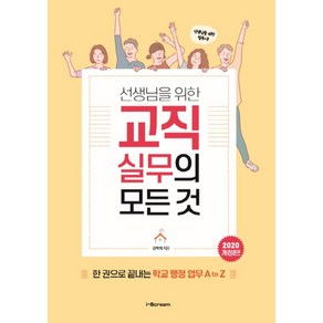 선생님을 위한교직실무의 모든 것(2020):한 권으로 끝내는 학교 행정 업무 A to Z, 시공미디어, 김학희