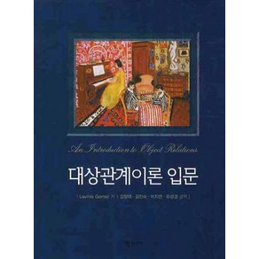 대상관계이론 입문, 학지사, Lavinia Gomez 저/김창대 공역