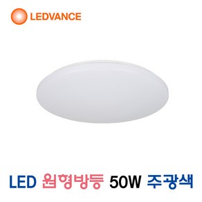 레드밴스 LED 원형방등 거실등 50W 주광색 (43949), 50W 865 주광색(흰색빛), 43949_원형방등_50W_주광색