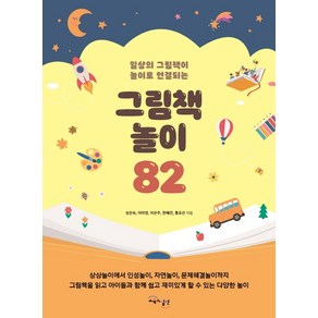 일상의 그림책이 놀이로 연결되는그림책놀이 82