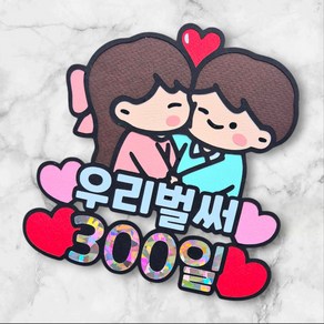 [새길토퍼] 커플 연인 300일 케이크 토퍼 선물 파티용품, 1개