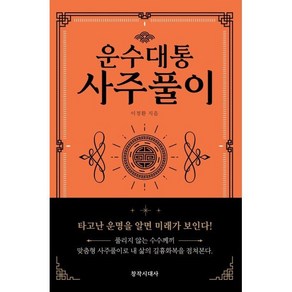 운수대통 사주풀이, 창작시대사, 이정환