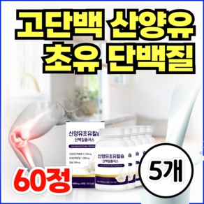 고단백 산양유 초유 단백질 CBP 밀키즈 영양제 칼슘 프로틴 타블렛 IgG 네덜란드 초유단백 우유칼슘 알약 류신 로이신 보충제 칼슘제 면역글로불린(옵션선택), 5개, 60정