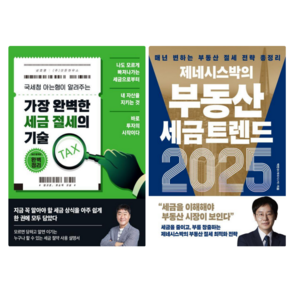 가장 완벽한 세금 절세의 기술 + 제네시스 박의 부동산 세금 트렌드 2025 (전 2권)