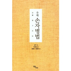 주해 손자병법, 이담북스, 손무 저/민경길 역/김종운,윤일영 감수