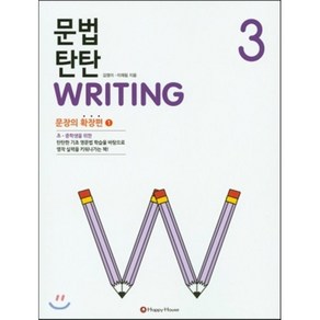 문법 탄탄 Witing 3 : 문장의 확장편 1, Happy house, 문법 탄탄 시리즈