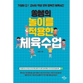 쏭쌤의 놀이를 적용한 체육수업:가성비 갑! 교사와 학생 모두 행복한 체육시간, 미래와경영, 송성근