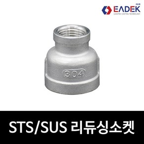 스텐 나사 레듀싱소켓 레듀샤 이경 소켓 배관 자재 수도배관 부속 설비부품 SUS304, 15A-6A, 1개