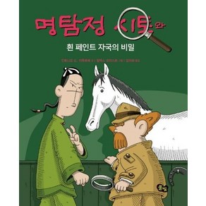 명탐정 시토와 흰 페인트 자국의 비밀 - 명탐정 시토 4 (양장), 상품명