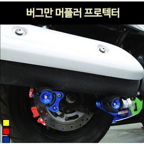 버그만125 BURGMAN125 머플러 프로텍터 P7231, 골드, 1개