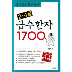 급수한자 1700(2-1급), 사사연