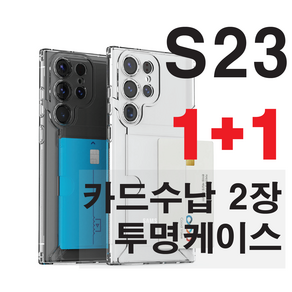 갤럭시S23 플러스 울트라 FE 투명 TPU 젤리 카드 2장 수납 케이스 1+1