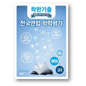 착한기출 전국연합 학력평가 고2 영어 (2025년) (사은품), 영어영역, 고등학생