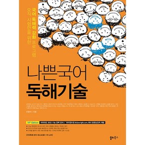 나쁜국어 독해기술(2021), 국어영역