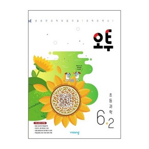 오투 초등 과학 6-2 (2025년용), 단품, 단품