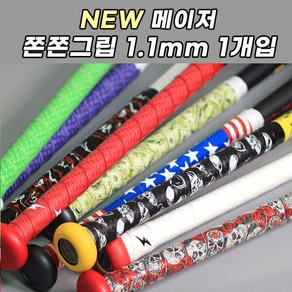 NEW 메이저 쫀쫀 야구 배트그립 1개입/1.1mm 쫀쫀그립 야구배트그립