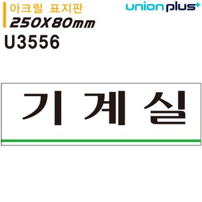 유니온 표지판 (아크릴) 기계실 (250x80mm) (U3556), 본상품선택, 본상품선택