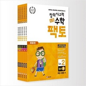 초등 창의사고력 팩토 원리 + 탐구 6권세트 개정판, 수학, Level2