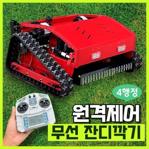 탱크컷프로 [원격제어 9마력 4행정 전기잔디깍기] 잔디깍는기계 무선 로봇 잔디깍기 잔디깍이 예초기 제초기, 1개