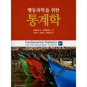 행동과학을 위한 통계학 제9판, 학지사, David C. Howell저/ 신현정 역