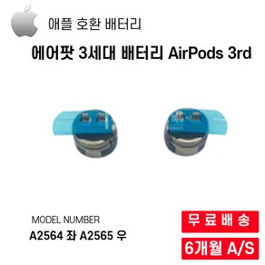 에어팟 3세대 배터리 AiPods 3d A2564 좌 A2565우, 에어팟 3세대 좌우 배터리 1쌍