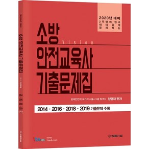 비전(vision)소방안전교육사 기출문제집(2020):2주만에 쉽고 재미있게 정리하는, 법률저널