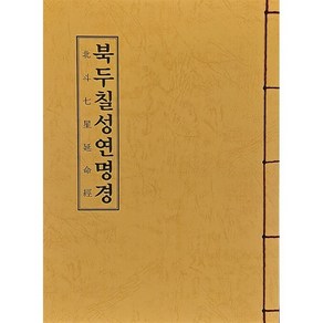 북두칠성연명경