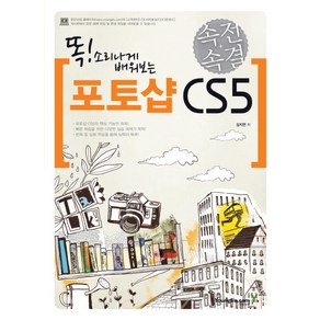 똑 소리나게 배워보는포토샵 CS5(속전속결), 영진닷컴