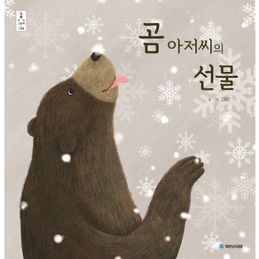 곰 아저씨의 선물