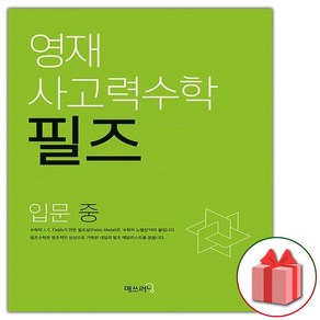 사은품+2025년 영재 사고력수학 필즈 입문 중, 수학영역