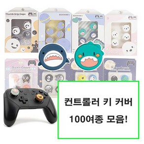 PS 플스 4 5 XBOX 닌텐도 스위치 프로콘 시리즈 원 듀얼쇼크 듀얼센스 엑박 4세대 패드 프로 컨트롤러 마블 스틱 커버 키캡 악세사리, 07-[정품]긱쉐어 북극곰 에디션, [정품]긱쉐어 북극곰 에디션, 1개