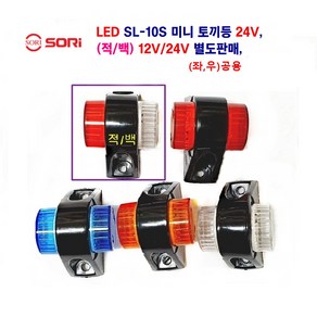 소리 LED 미니 토끼등 뿔등 고무 사이드 램프 대형차 화물차 차폭등12V/24V 별도판매, 24V(황+황), 1개