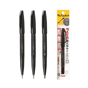 Pentel 펜텔 붓문자 사인펜 (붓펜), 중자