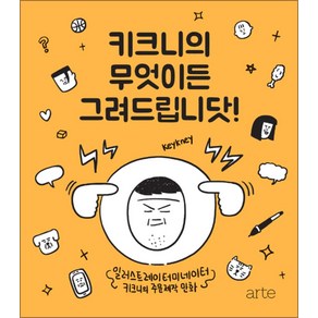 키크니의 무엇이든 그려드립니닷! 일러스트레이터미네이터 키크니의 주문제작 만화, 아르테