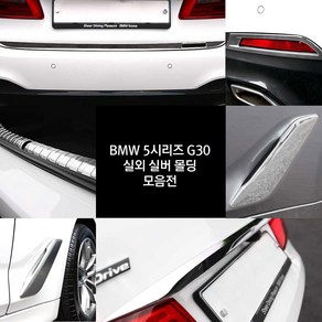 [차그램] BMW 호환 5시리즈 G30 휀다 트렁크 범퍼 크롬 커버 몰딩, 03_리어 가니쉬 하단 (C타입), BMW 5시리즈 G30 전용