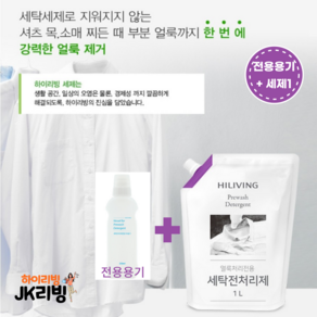 [JK리빙] 세탁전처리제 전용용기1 + 세제 세트, 1개, 1000ml, 1개