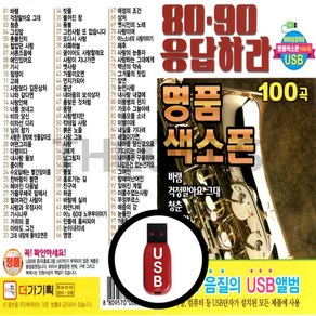 [더올스] 정품 USB / SD 8090 응답하라 명품 색소폰 100곡, USB(차량용)