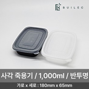 빌렉 EH 밀폐용기 사각 죽용기 대 1000ml 500개 세트 일회용 배달 포장, 1세트, 반투명, 500세트