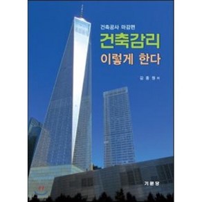 건축감리 이렇게 한다:건축공사 마감편