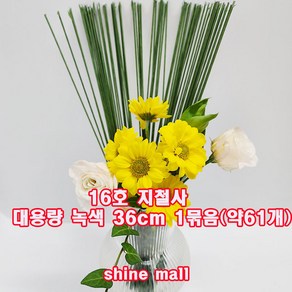 16호 녹색 지철사 꽃철사 대용량 36cm 약60개 1묶음 /조화부케/학습 교재용, 60개